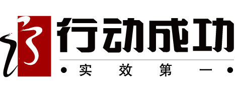 上海行动成功管理技术股份有限公司logo 上海行动成功管理技术股份有限公司logo