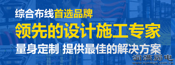 润满弱电综合布线解决方案 润满弱电综合布线解决方案