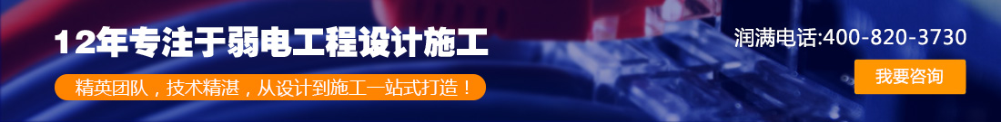欢迎联系我们,咨询上海弱电总包,上海弱电布线,上海办公室网络,上海办公室装修工程,上海无线覆盖,上海
监控安装,上海安防监控,上海网络布线,上海网络工程方案等