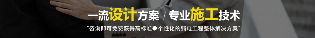 欢迎联系我们,咨询上海弱电总包,上海弱电布线,上海办公室网络,上海办公室装修工程,上海无线覆盖,上海监控安装,上海安防监控,上海网络布线,上海网络工程方案等